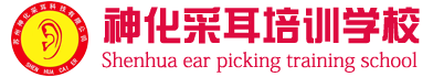 神化采耳连锁培训学校